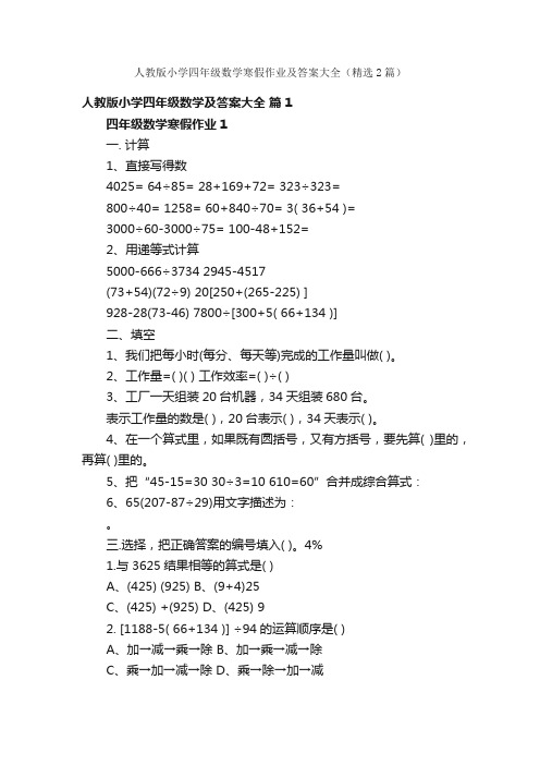 人教版小学四年级数学寒假作业及答案大全（精选2篇）