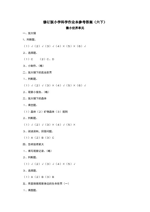 六年级下册科学作业本答案