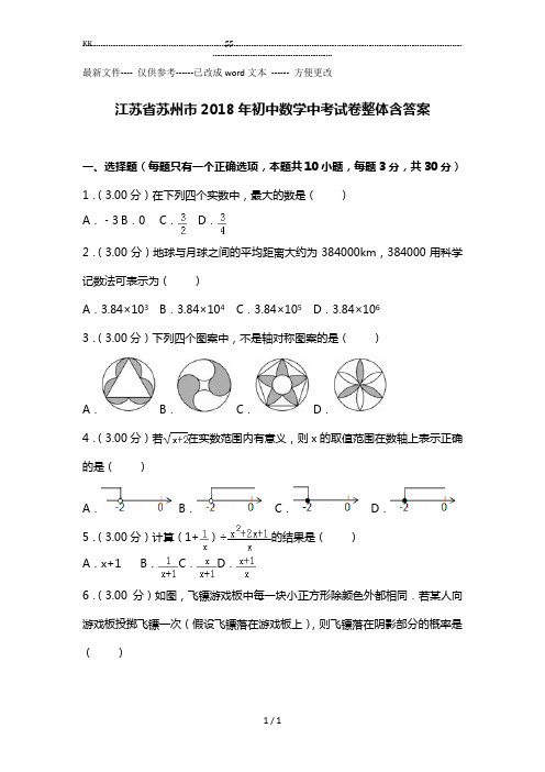 【2018苏州中考】苏州市初中数学中考试卷真题含答案.(优选.)