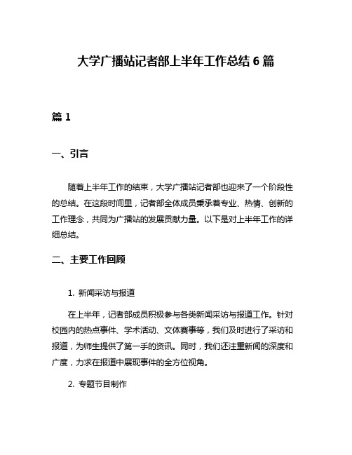 大学广播站记者部上半年工作总结6篇