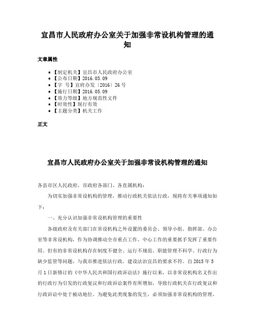 宜昌市人民政府办公室关于加强非常设机构管理的通知