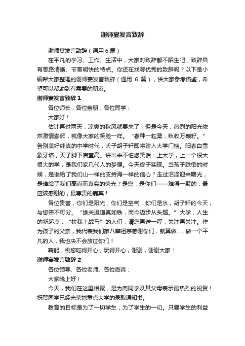 谢师宴发言致辞（通用6篇）