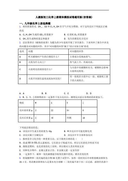 人教版初三化学初三化学上册期末模拟试卷通用版(含答案)