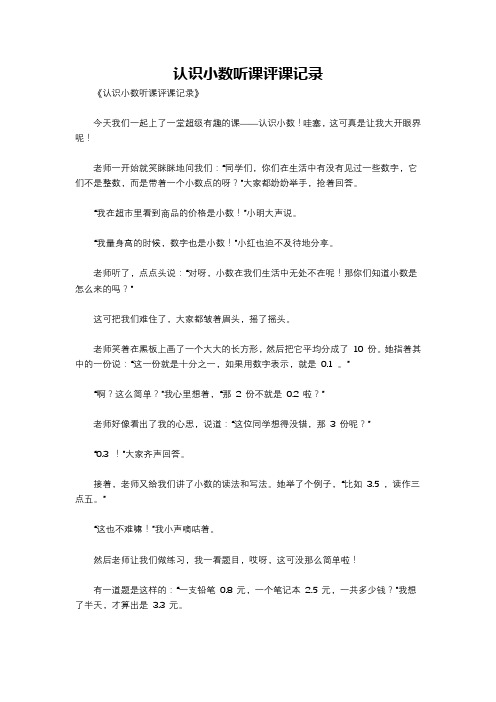 认识小数听课评课记录