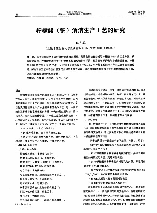 柠檬酸(钠)清洁生产工艺的研究
