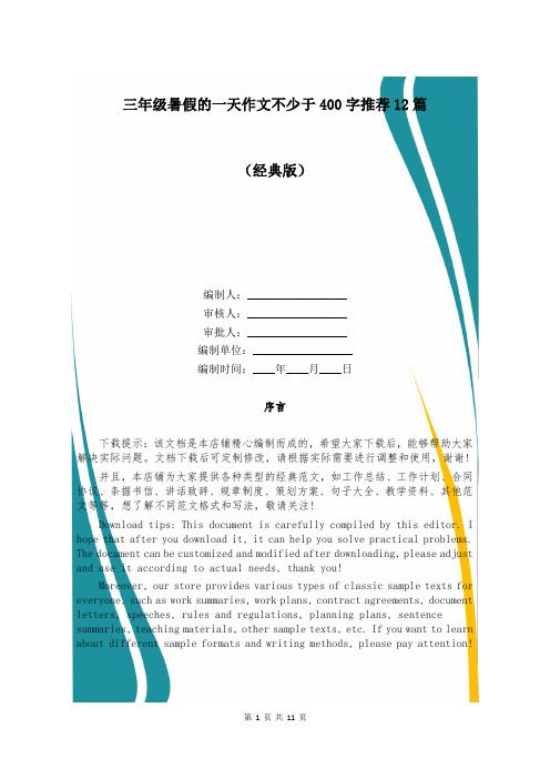 三年级暑假的一天作文不少于400字推荐12篇