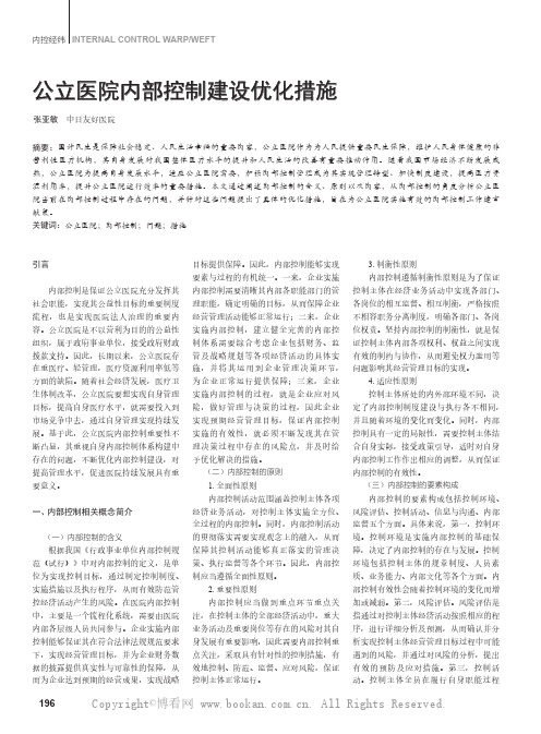 公立医院内部控制建设优化措施