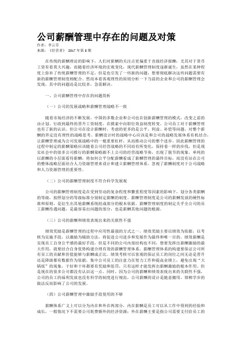 公司薪酬管理中存在的问题及对策