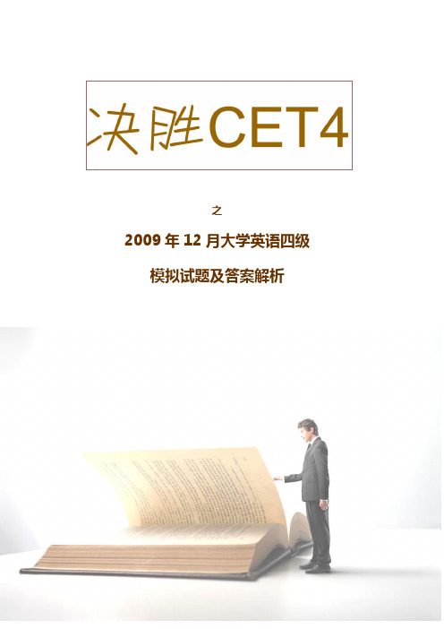 2009年12月英语四级考试最新模拟试题及答案