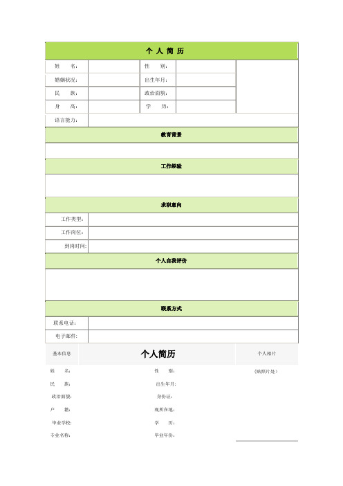 个人简历空白表格60种模板(1)