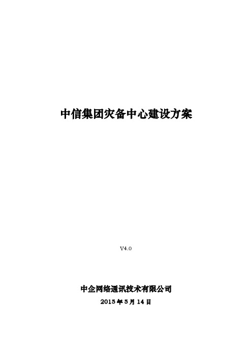 中信集团灾备中心建设方案详细