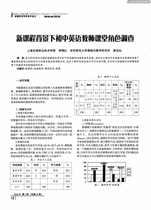 新课程背景下初中英语教师课堂角色调查