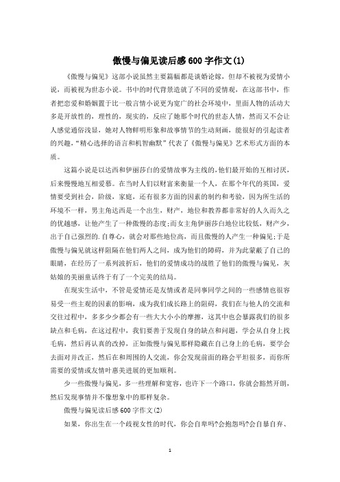 傲慢与偏见读后感600字作文5篇