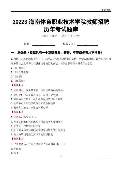 2023年海南体育职业技术学院教师招聘历年考试题库