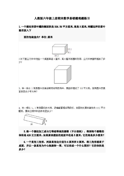 人教版六年级上册期末数学易错题难题练习