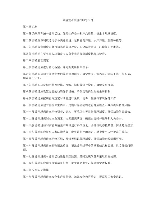 养殖规章制度打印怎么打