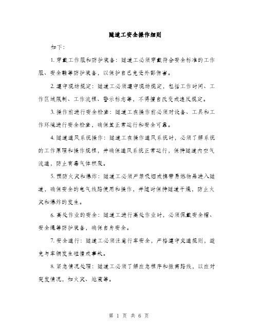 隧道工安全操作细则(2篇)