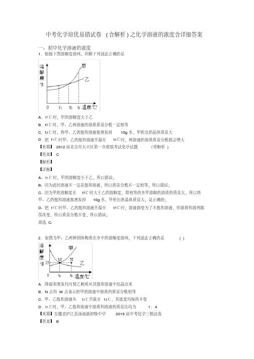 中考化学培优易错试卷(含解析)之化学溶液的浓度含详细答案