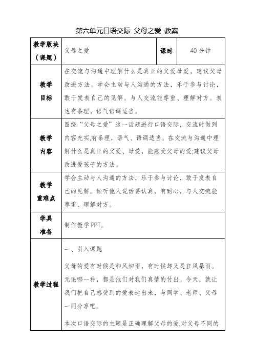 部编版语文五年级上册《第六单元口语 父母之爱》教案