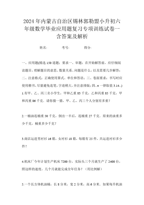 2024年内蒙古自治区锡林郭勒盟小升初六年级数学毕业应用题复习专项训练试卷一含答案及解析