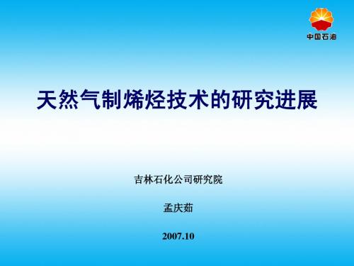 天然气制烯烃技术的研究进展