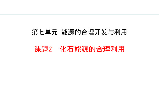 人教版九年级化学上册《化石能源的合理利用》能源的合理利用与开发PPT课件