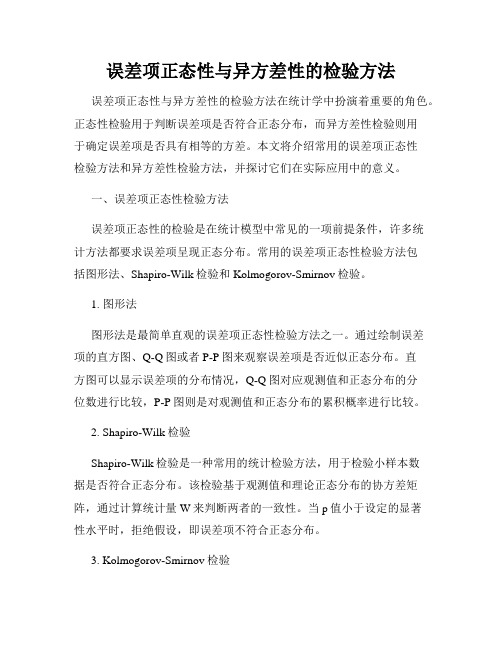 误差项正态性与异方差性的检验方法