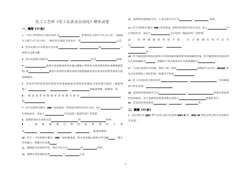 化工仪表与自动化期末试卷