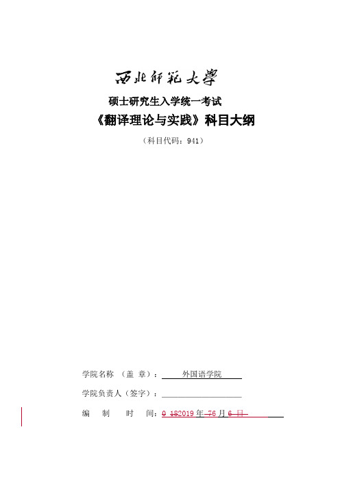 西北师范大学《941翻译理论与实践》2020年考研专业课复试大纲