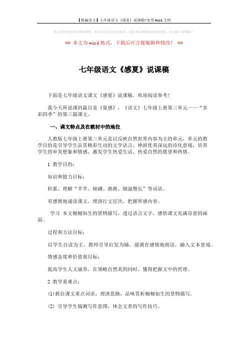 【精编范文】七年级语文《感夏》说课稿-实用word文档 (4页)