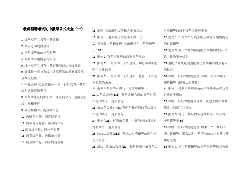 教师招聘考试初中数学公式大全(一)