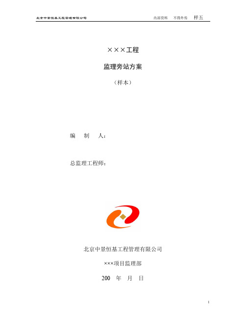 某大厦工程监理旁站方案(样本).doc