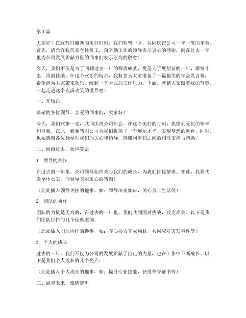 公司年会发言稿员工搞笑(3篇)