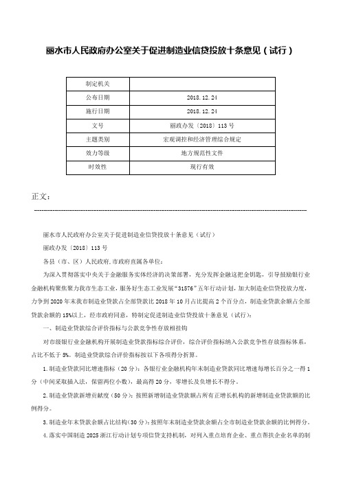 丽水市人民政府办公室关于促进制造业信贷投放十条意见（试行）-丽政办发〔2018〕113号