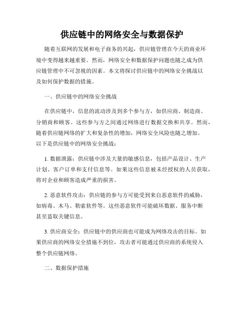 供应链中的网络安全与数据保护