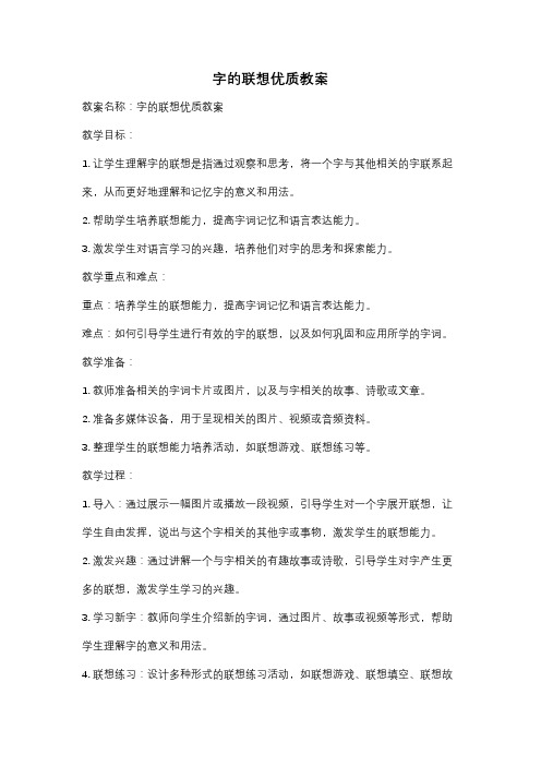 字的联想优质教案