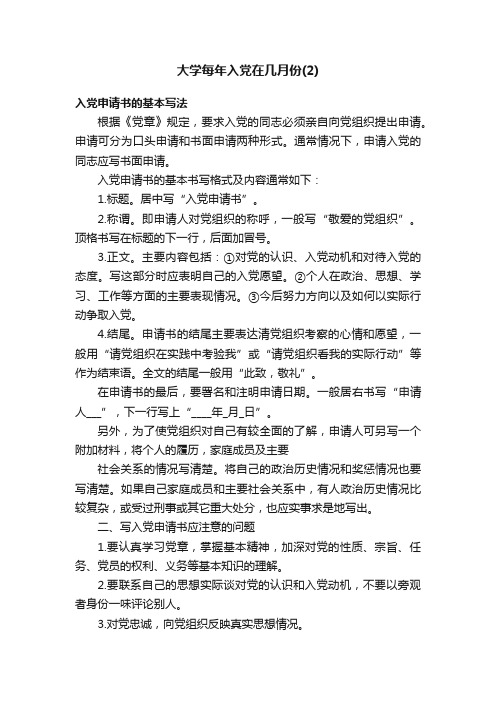 大学每年入党在几月份（2）