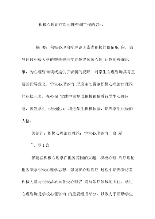 积极心理治疗对心理咨询工作的启示