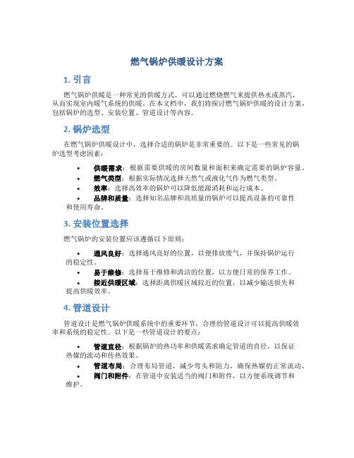 燃气锅炉供暖设计方案