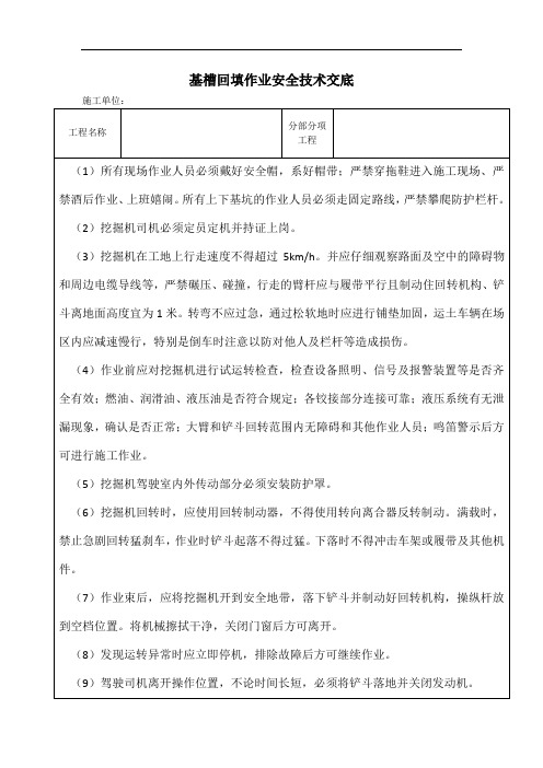 基槽回填作业安全技术交底