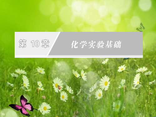 高考总复习课件第10章第1讲《常用仪器和基本操作》(鲁科版)