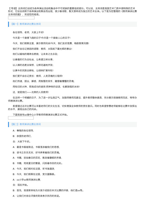 教师演讲比赛主持词四篇