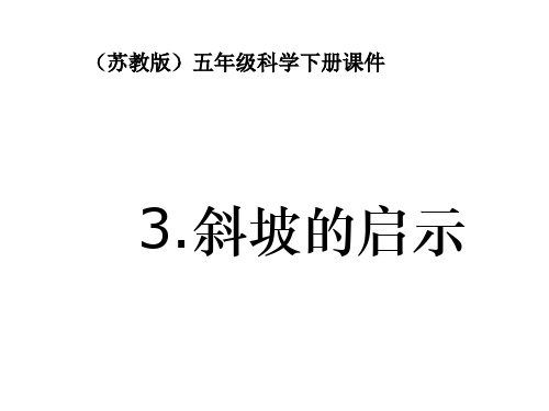 五年级下册科学课件斜坡的启示 苏教版 (共22页)PPT