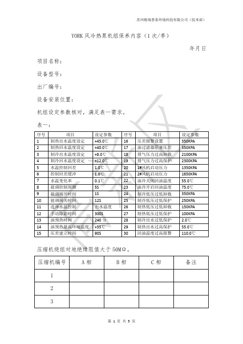 YORK风冷热泵机组保养内容(填写)修改