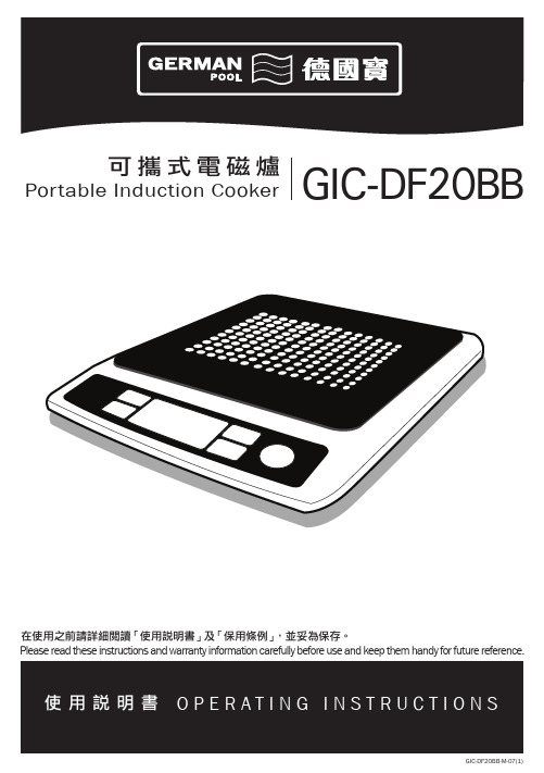 德国宝 可携式电磁炉 GIC-DF20BB 说明书