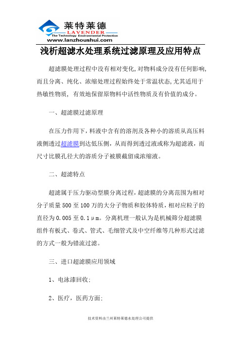 浅析超滤水处理系统过滤原理及应用特点