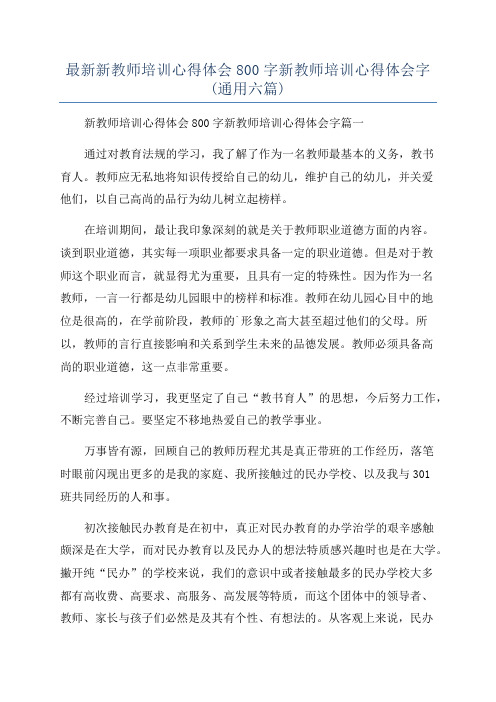 最新新教师培训心得体会800字新教师培训心得体会字(通用六篇)