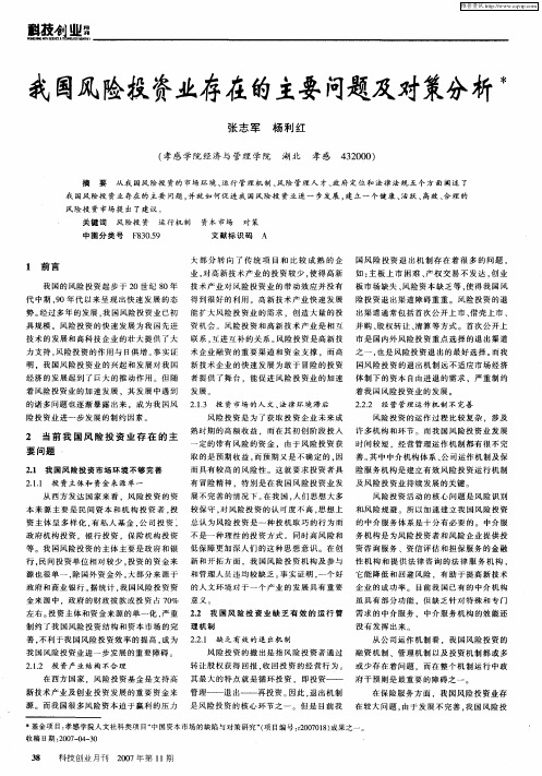 我国风险投资业存在的主要问题及对策分析