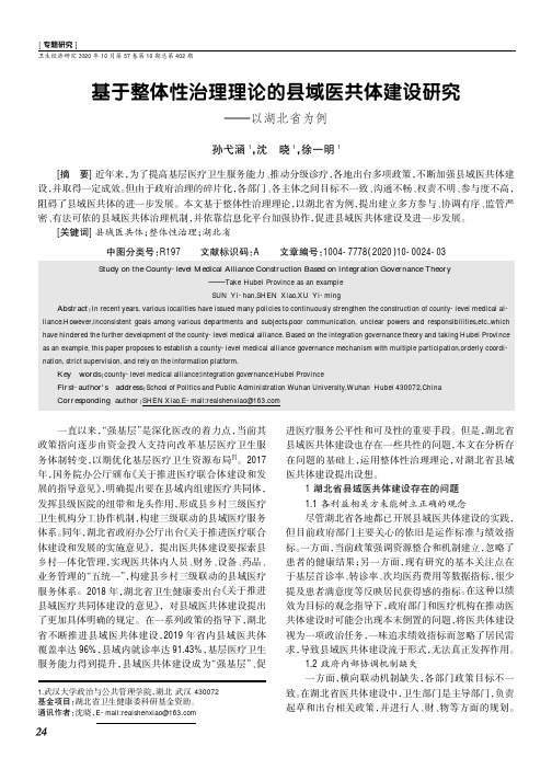 基于整体性治理理论的县域医共体建设研究——以湖北省为例