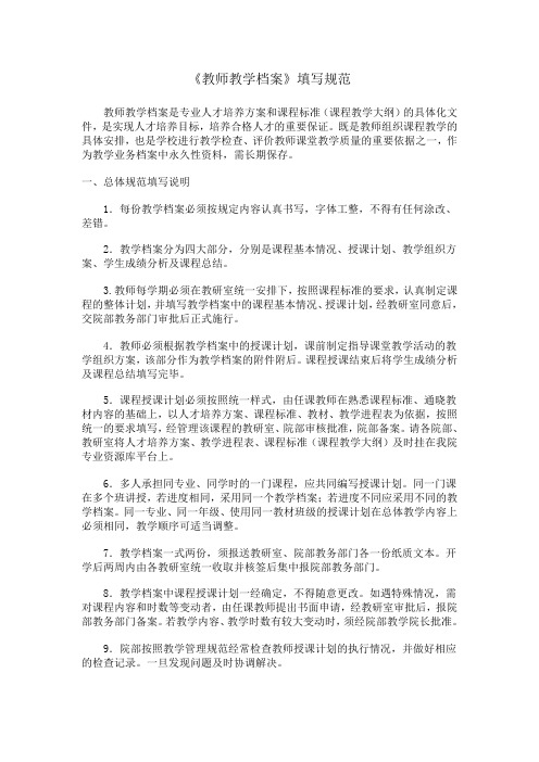 《教师教学档案》填写规范